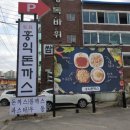 홍익돈까스(진접점) 이미지