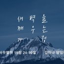 영성일기 2023.07.01. (토)토요새벽을 깨우는 가정 예배(찬양) 꽃들도(이곳에 생명샘 솟아나)(성경)삼하 19:24-30 이미지