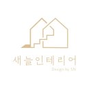 새늘인테리어 이미지