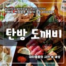 마루죽도양꼬치 | 대전 이자카야 탄방 도깨비 도깨비모듬 꼬치 5종과 미나리 유린기 추천 술집