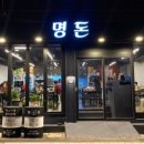 명돈 이미지