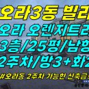 주택0-367[ 1세대 2주차+신축급+3억초반! 제주시 오라3동 오렌지트리 빌라 3층 매매(25평/남향/방3+화2/천장형 에어컨3대) 이미지