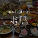 워즈앤웍스영어학원 | 2026 상반기 결산 | 내돈내산으로 또 가고 싶은 서울 맛집 추천 13곳
