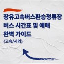 장유고속버스환승정류장