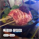 문정역 술집 | 힙한 중식 맛집 마라 요리 최강자 “옥중화 문정점”