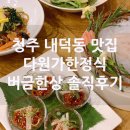 4531 | 청주 원더아리아 근처 내덕동 다원가한정식 버금한상 4인 후기