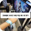 불정로(대로2-16) | [호요랜드 2025 후기] 10월 11일(토) C조 (유료체험-내가뽑는대로 &amp; 사이퍼 보물..이리온!, 코스어, 굿즈)