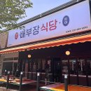 배부장식당 용이점 | 평택 용이동 낙삼 두루기가 맛있었던 용이동 맛집 배부장식당 용이점