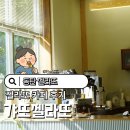 동탄순환대로25길R | 동탄 젤라또 아이스크림 가또젤라또 카페 후기