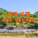 물놀이 가능한 양주 장흥유원지 장욱진 민복진 미술관 후기