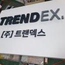 트렌덱스