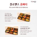 산본 플로렌스 홈파티 후기(만족만족대만족)
