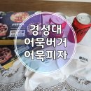 부산 경성대 피자 햄버거 맛집 어묵버거 어묵피자 경성대점