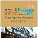 공공스토리사업단