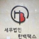 세무법인택스로 - 강남구 테헤란로103길 6 | 세무법인택스로