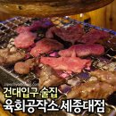 건대 술집 육회공작소 가성비 이자카야 맛집 어린이대공원 데이트