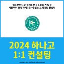 파스칼플러스학원 | [하나고 자소서 면접] 2024 하나고등학교 자기소개서, 면접 컨설팅 1:1 첨삭, 대필 안내