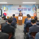 의정부시회 주관 제 71주년 향군의 날 행사 성황리에 마치다!! 이미지