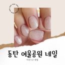 동탄역네일, 여울공원 주변 아진12 만족했던 곳