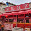 개화식당 이미지