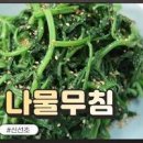 신선초 신선초무침 만드는법 신선초 까지~~ 이미지