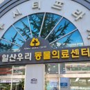 쿨펫동물병원 킨텍스점 이미지