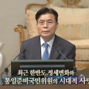 2024.7.21 "최근 한반도 정세변화와 통일준비국민위원의 시대적 사명" 김석진 대교회장 이미지