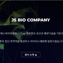 (주)제이에스바이오 이미지