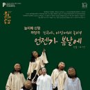 오월마당극 <언젠가 봄날에> 이미지