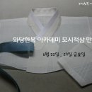 와당한복아카데미 이미지