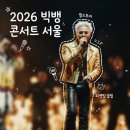 9년만에 돌아온 2026 빅뱅 콘서트 고양 VIP 선예매 피켓팅 좌석 추천 월드투어 일정
