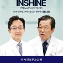 인샤인피부과의원 | 인샤인피부과의원 시설 깔끔으로 유명한 곳의 이용 비용 안내