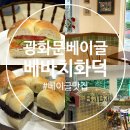 화덕 | 광화문카페 사직동베이글맛집 베바치 화덕 솔직후기