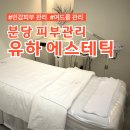 분당 피부관리 여드름 민감 피부 케어 잘하는에스테틱 압출 + 베르도소 후기 :: 유하에스테틱