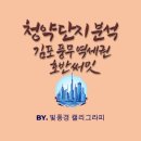 씨유고등호반써밋점 | 청약 단지 분석 :: 김포 풍무역세권 호반써밋