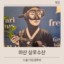 마산수산시장 | 마산 어시장 삼포수산 새우철 제철 해산물 가성비 맛집 후기