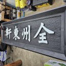 전주전통문화연수원 | 전주전통문화연수원에 &#39;전주동헌&#39; 문패 단다