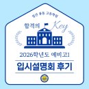 풍동고등학교 | [일산 풍동 고등학원] 2026학년도 예비고1 입시설명회 후기