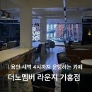 멤버 | [용인/기흥] 늦게까지 하는 카페, 더노멤버라운지 기흥점, 내돈내산 후기, 주차장
