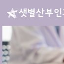 샛별산부인과의원 이미지