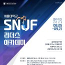 [서울대학교 평생교육원] 2023 서울대학교 SNUF 3기 교육 공지 이미지