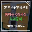서산대진초등학교 | [서산대진초등학교] 통하는 ON세상 리더공식