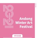 2021 안동윈터아트페스티벌-러브 인 클래식 | 안동사랑][경북온뉴스=안동시] 2021안동윈터아트...열한 번째 공연,,, 아토앙상블의 러브 인 클래식