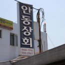 안동상회 이미지