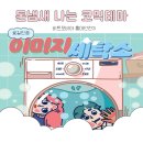 소문난세탁소 | [공지] 홍대던전3 [이미지세탁소]: 돈 냄새 풀풀 나는 판타지 코믹 방탈출 리뷰! 초심자 추천 어린이...