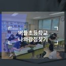 버들초등학교 | [진로캠프]버들초등학교 &#39;나의 강점 찾기&#39; 캠프 후기