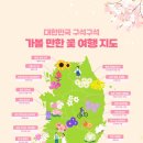 대한민국 구석구석💐가볼 만한 꽃 여행 지도 등장💐 이미지