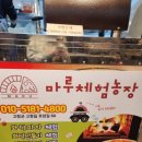 마루체험농장 이미지