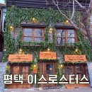 볼로스터스 | 평택 가볼만한 곳 이스로스터스 주차정보 메뉴 주말방문후기