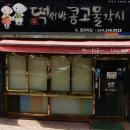 떡서방콩고물각시 이미지